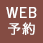 WEB予約